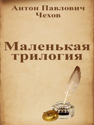 Маленькая трилогия