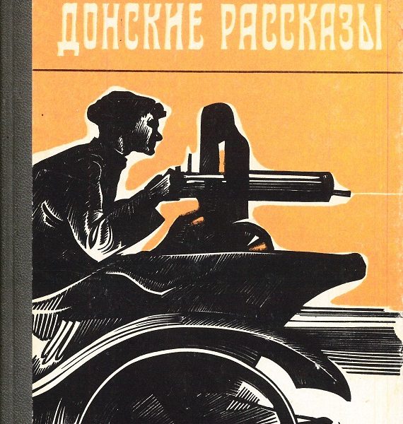 Донские рассказы